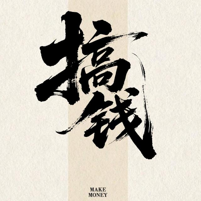 钱非常多多