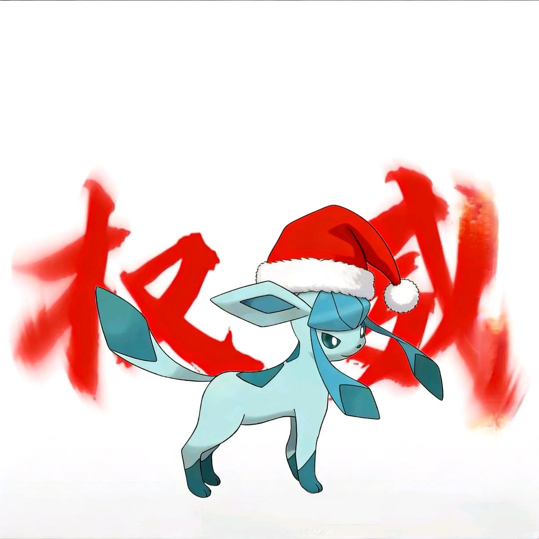 宝可梦无敌（必回关）（圣诞帽）