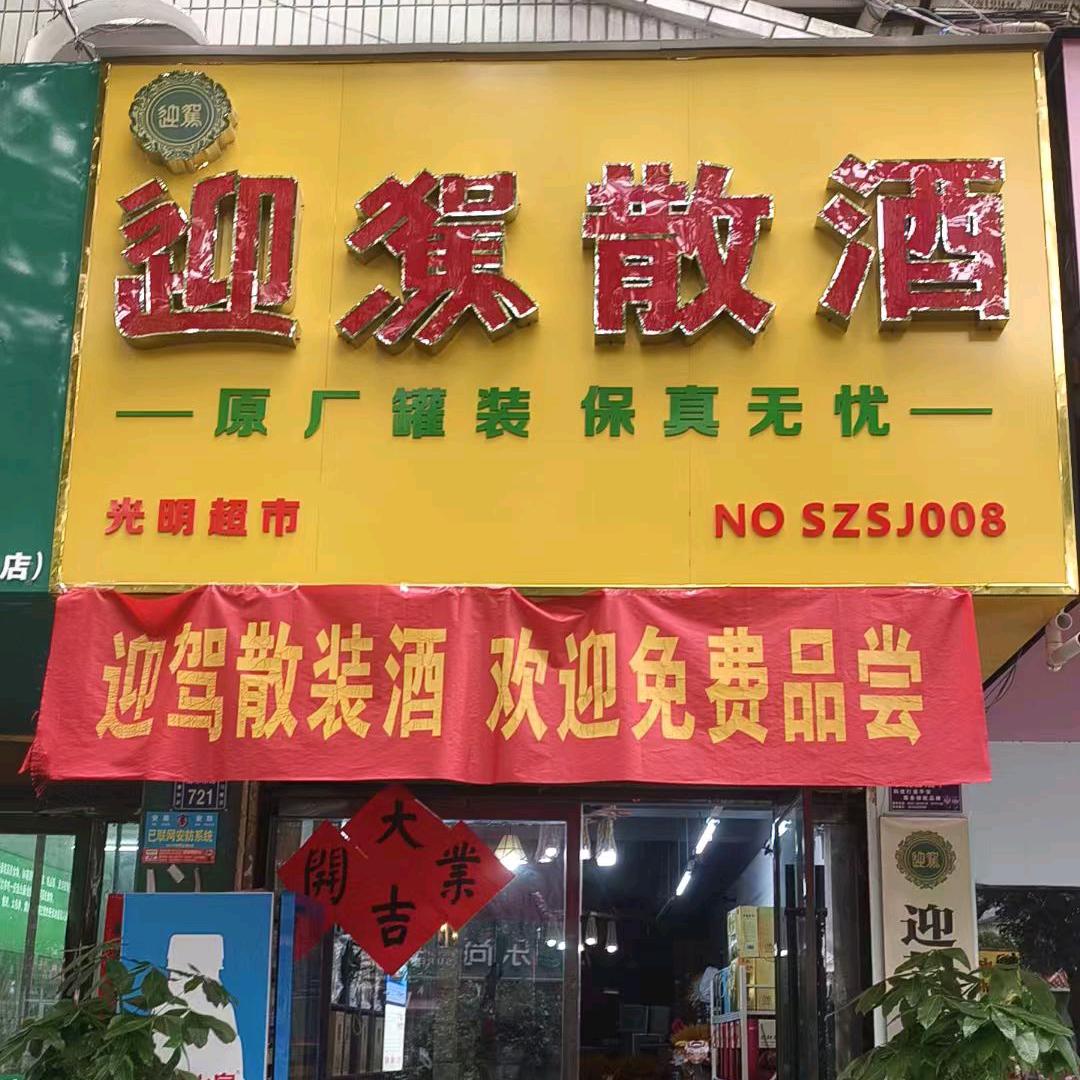 光明超市迎驾散酒