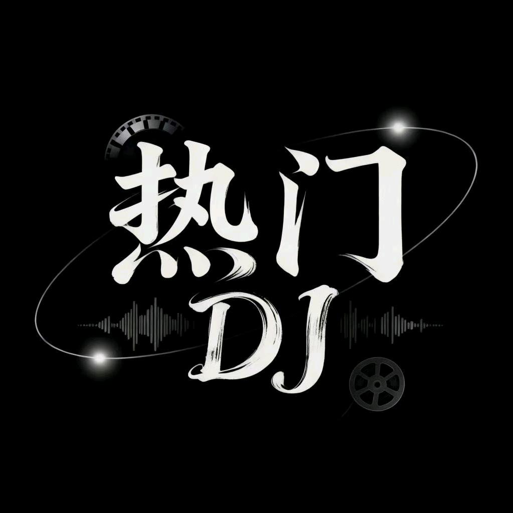 热门环绕DJ (车载优盘)