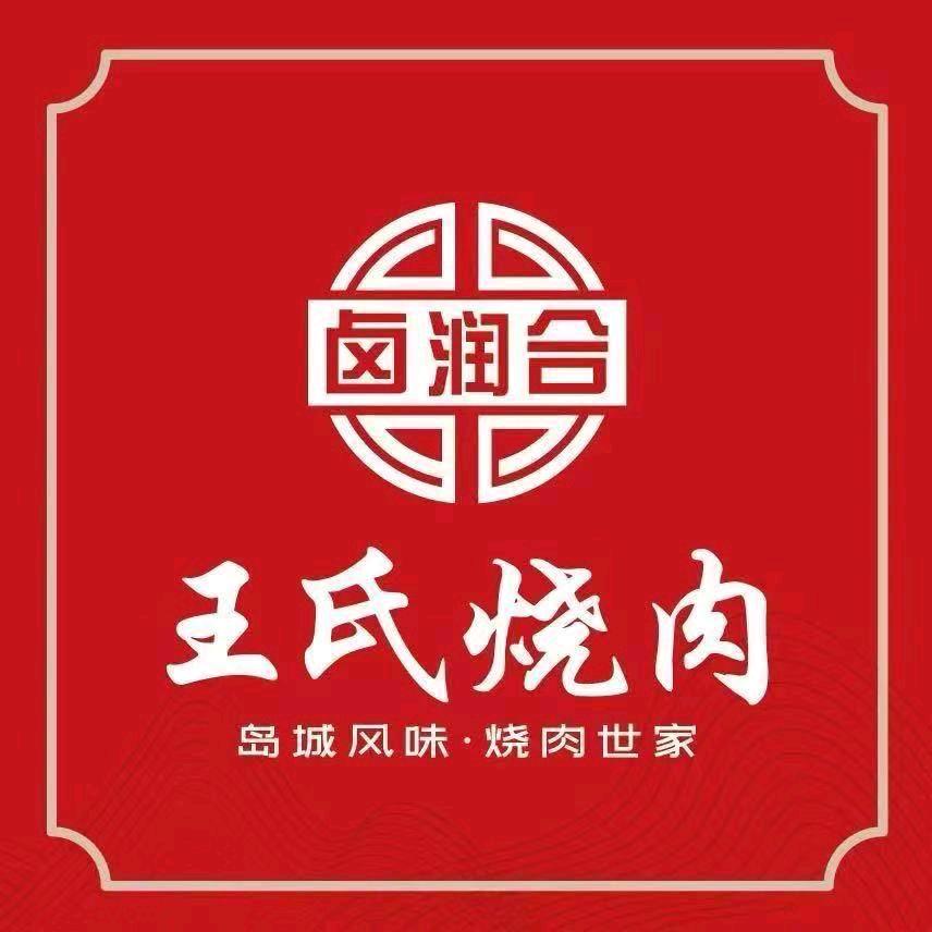 卤润合王氏烧肉宜阳路水清沟店