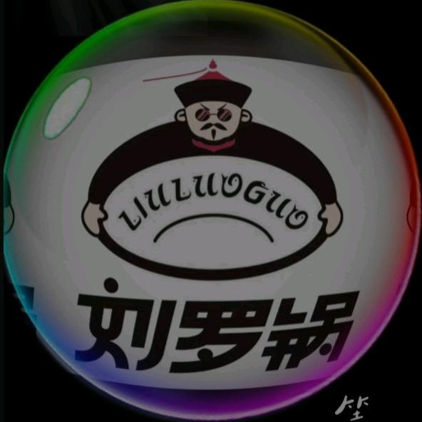 劉羅鍋
