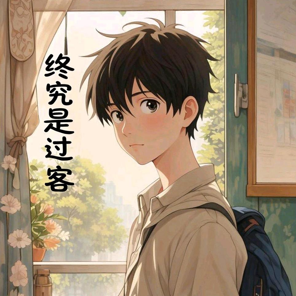 💎终究是过客💎