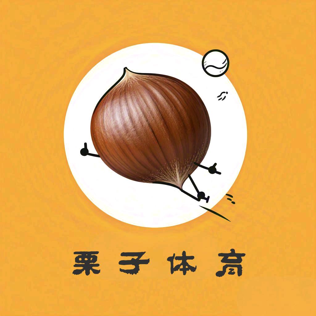 栗子体育