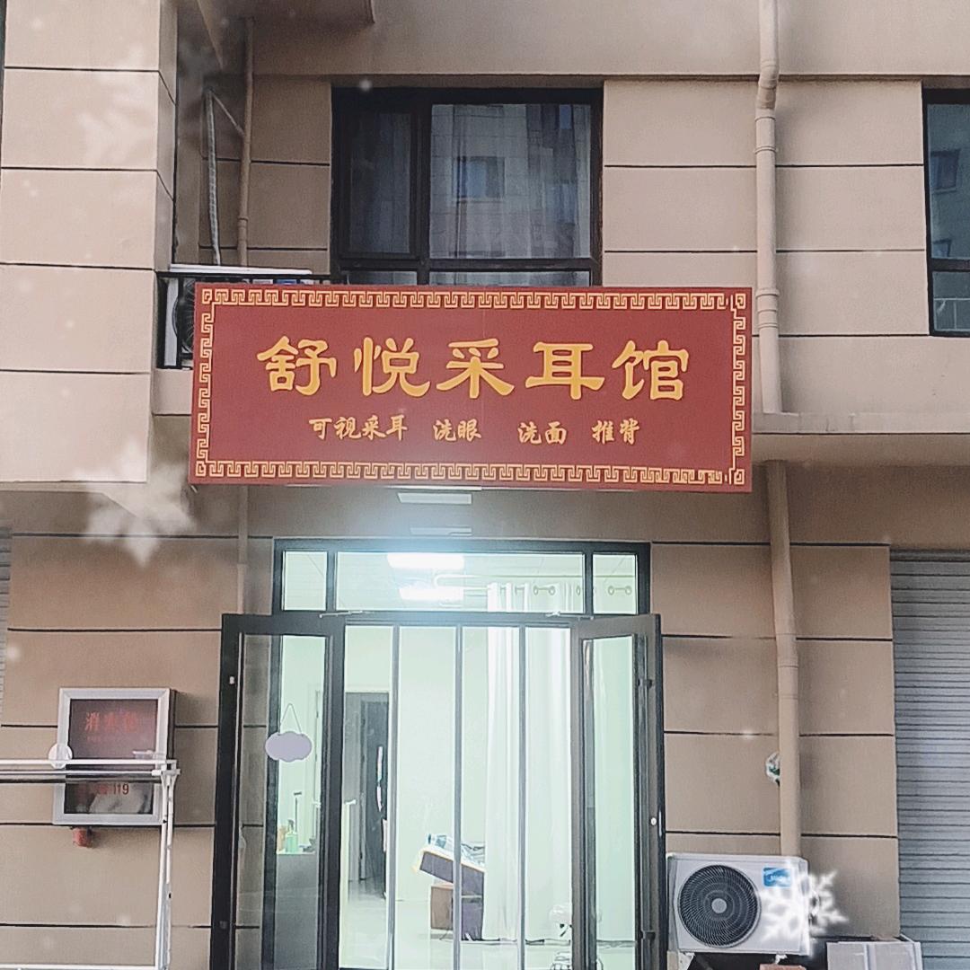 内丘县可视采耳
