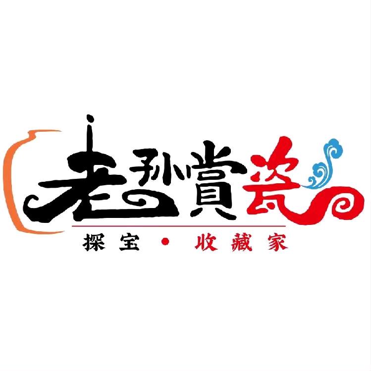老孙赏瓷