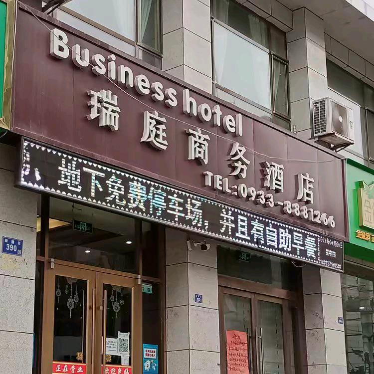 瑞庭商务酒店