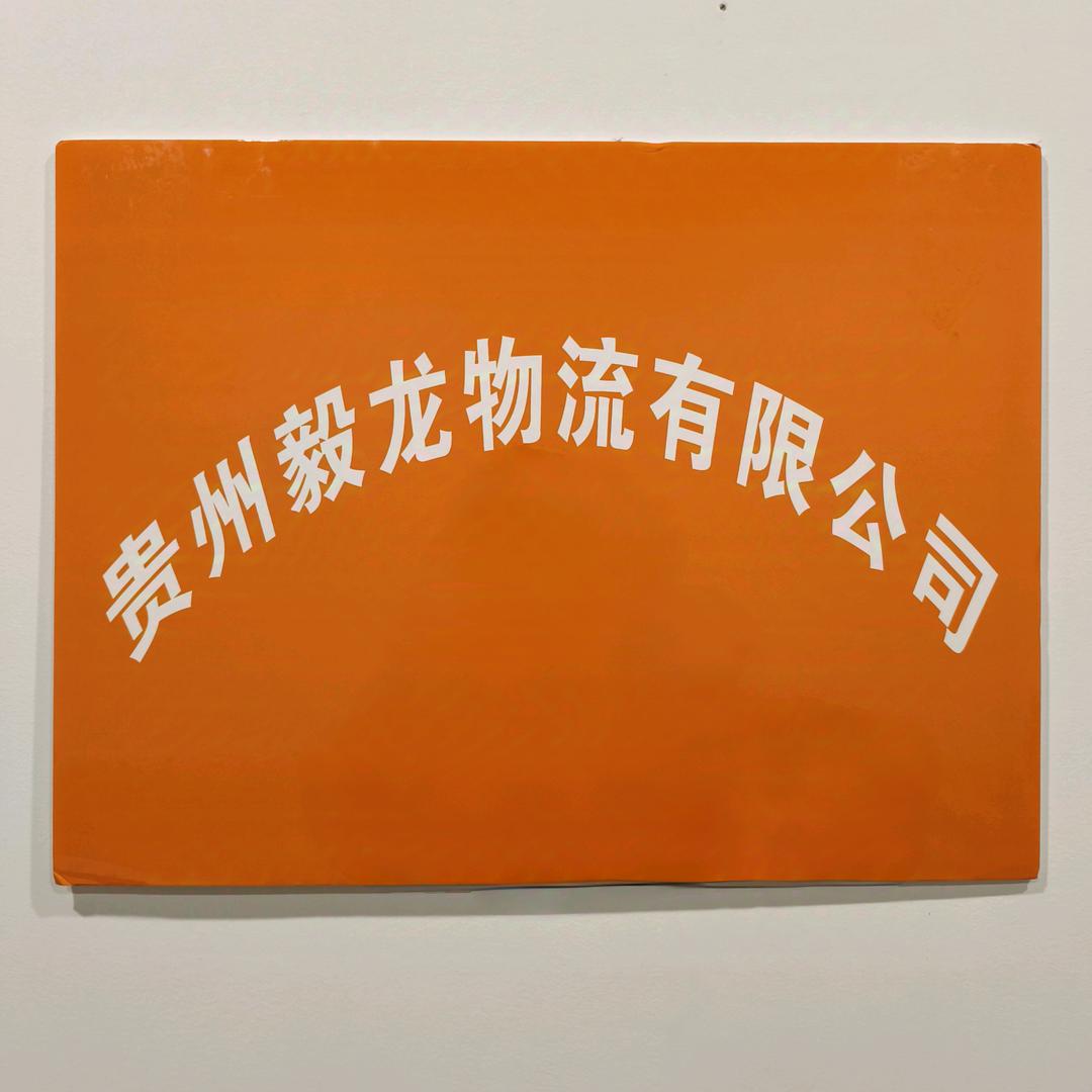 毅龙物流