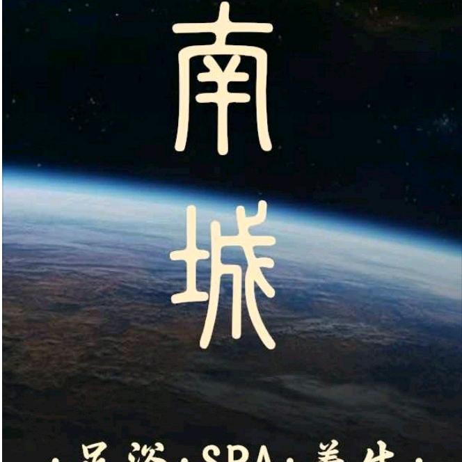 南城