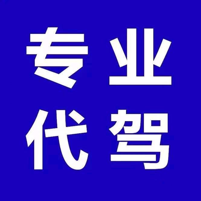 长途代驾司机