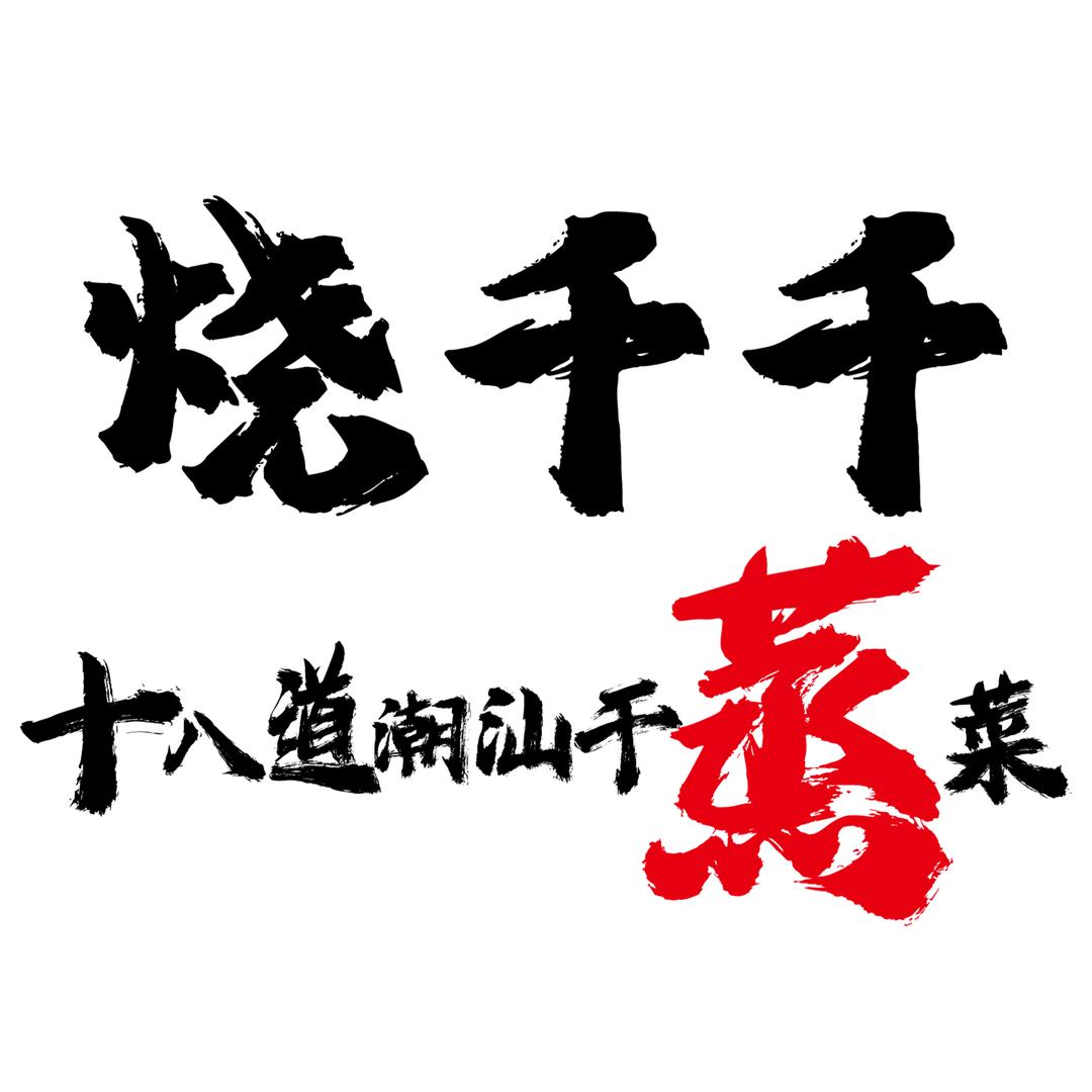 烧千千·潮汕干蒸菜(无锡首店)专用号