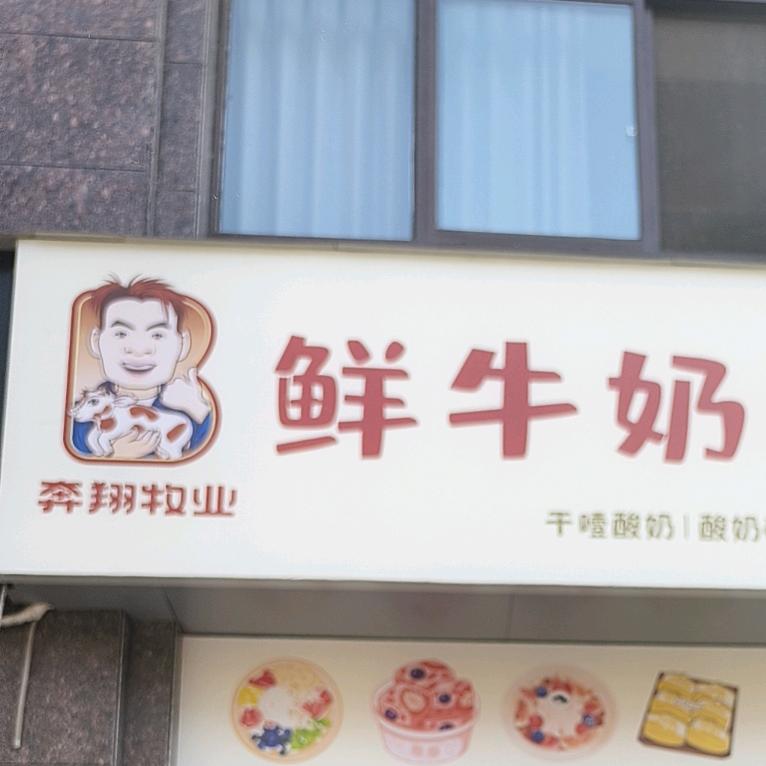 奔翔牧业鲜牛奶酸奶