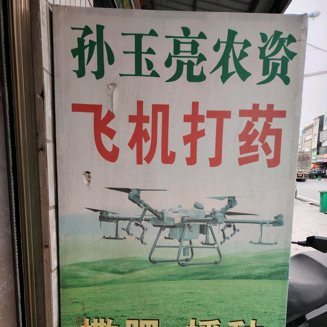 张姐（飞防）