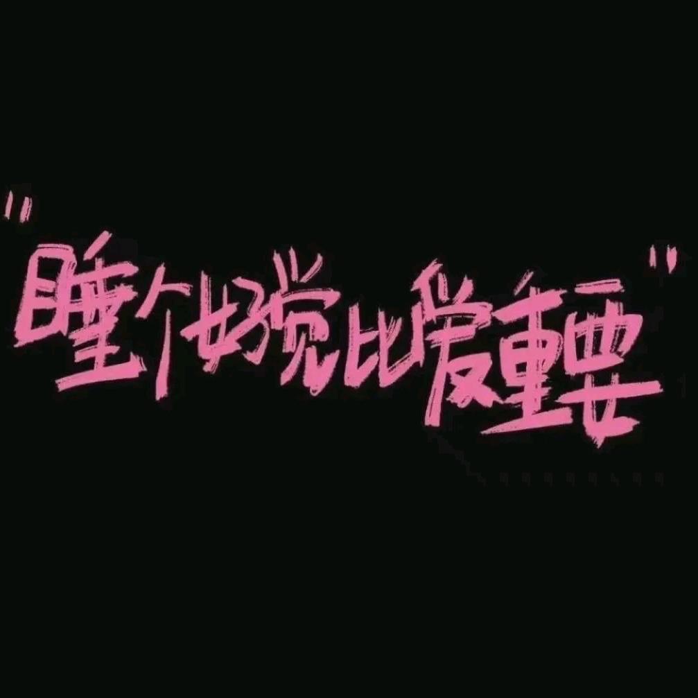 爱睡懒觉