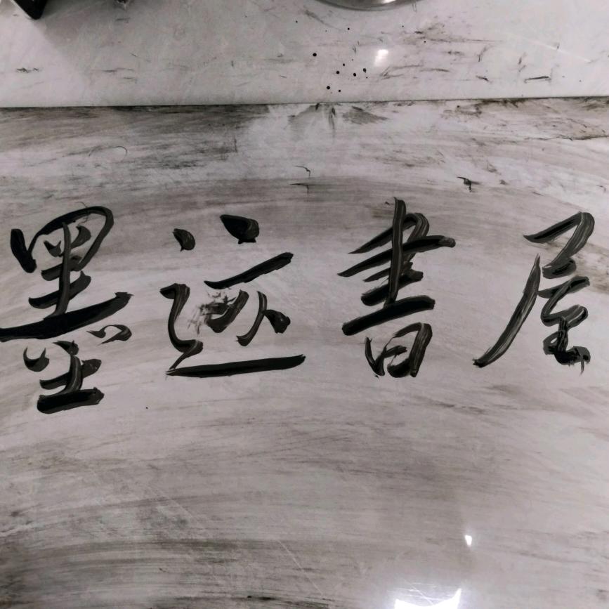 墨迹书屋