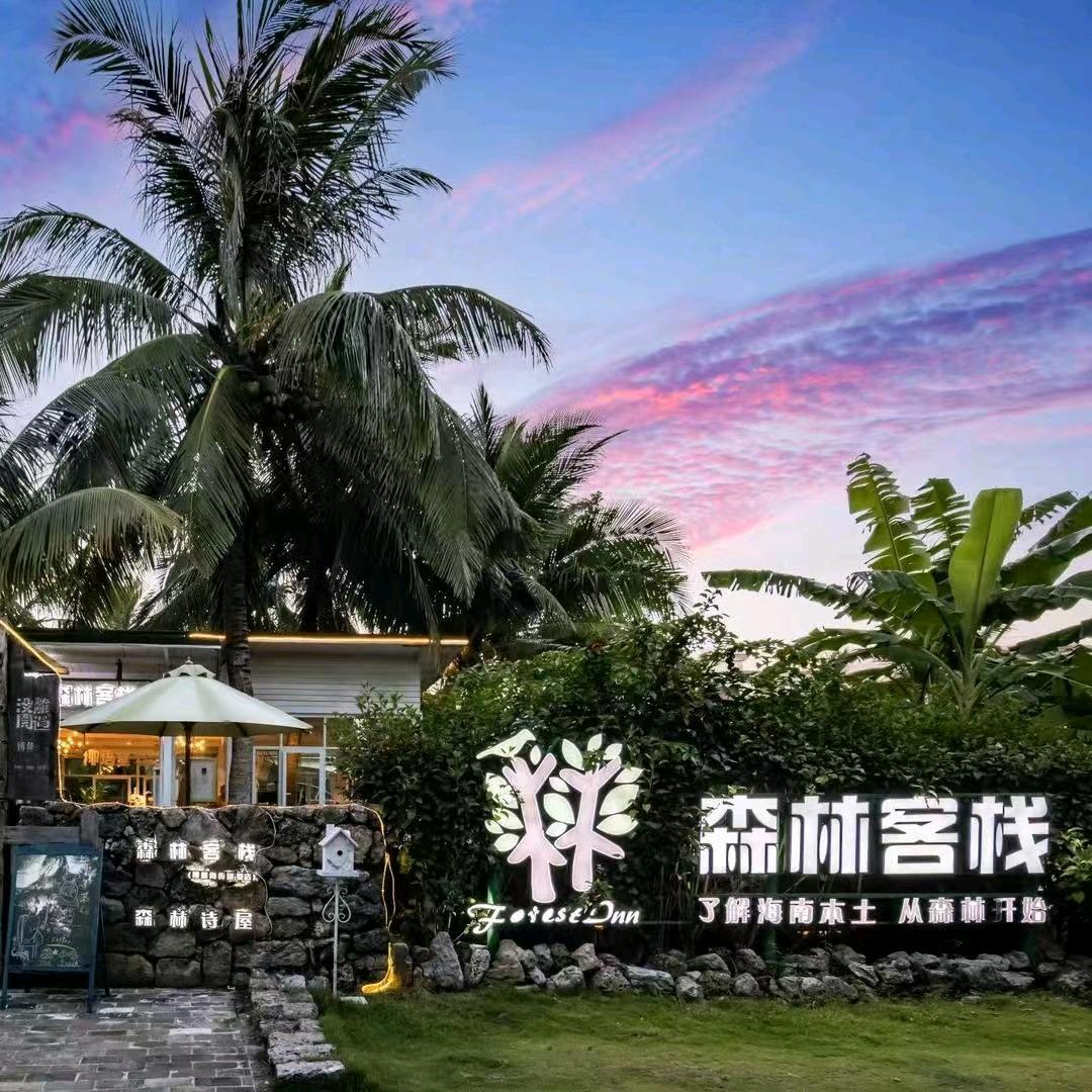 森林客栈（博鳌海的故事店）