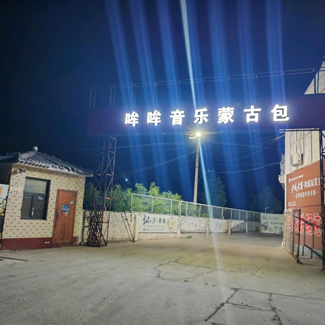 哞哞音乐蒙古包