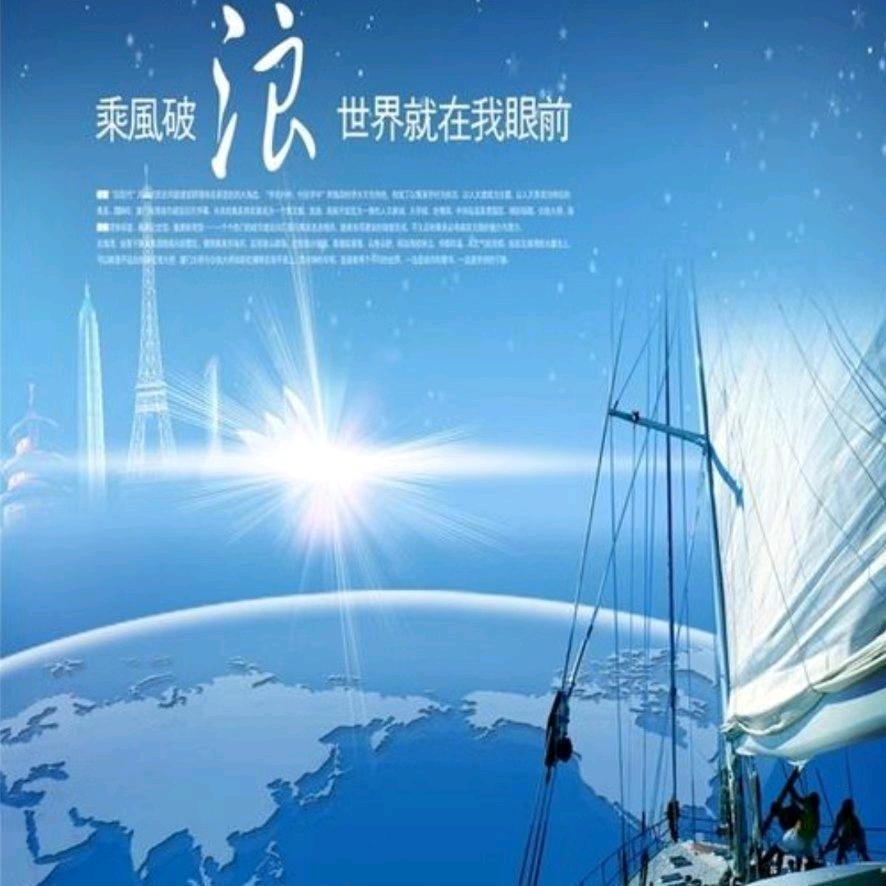 乘风破浪.