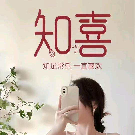 至幸～知喜℡