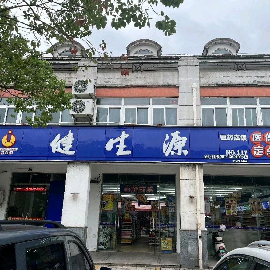 健生源药房新湖菜场店