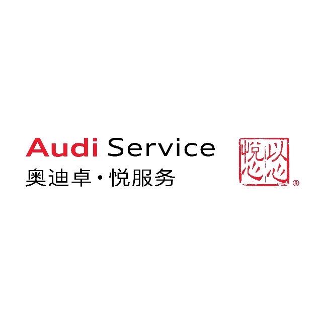 一汽奥迪（金华博奥4S店售后严选）