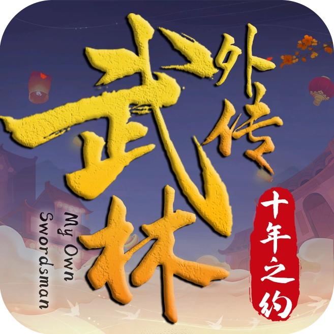 武林外传：十年之约-方丈
