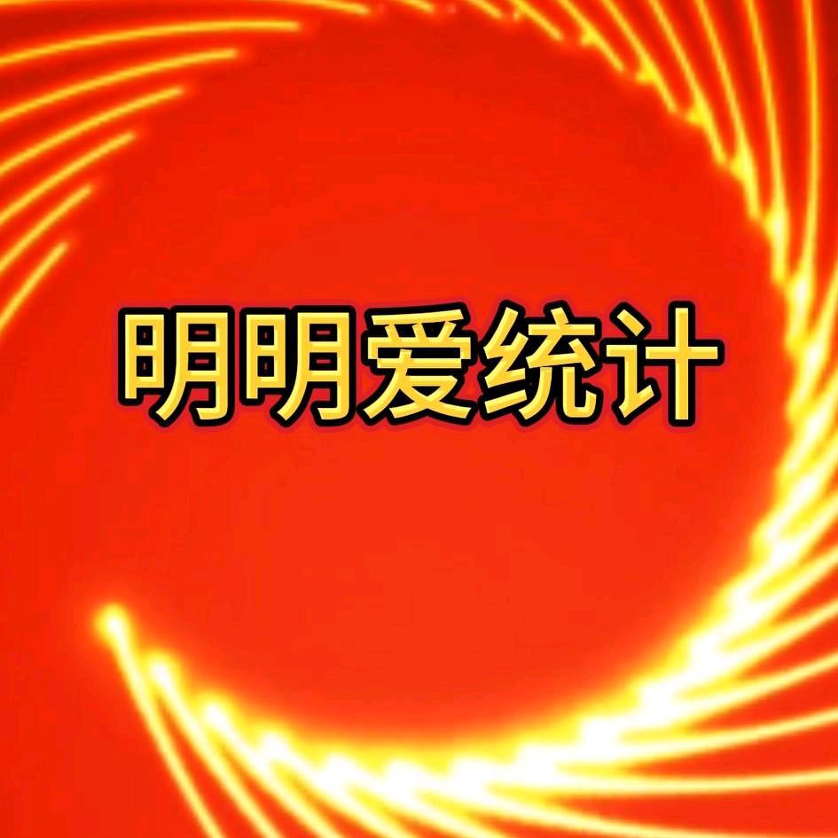 明明爱统计+双双透透