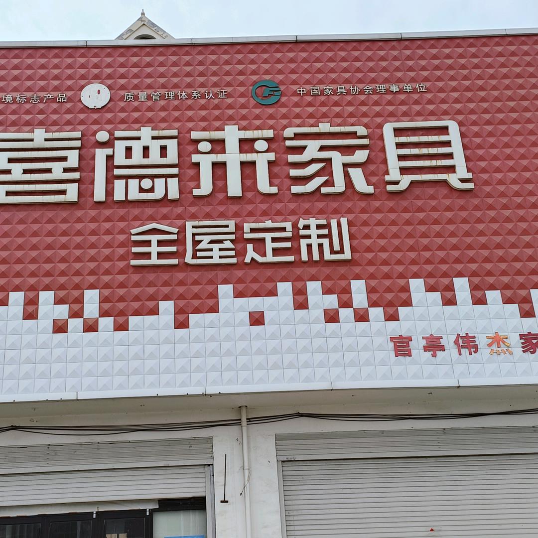 巨鹿县伟杰家具门市