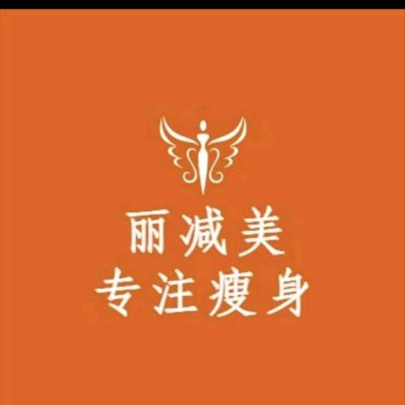 丽减美瘦吧天山华庭店