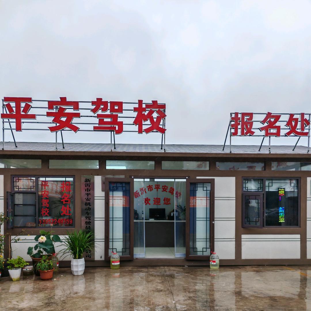 新沂市平安驾校