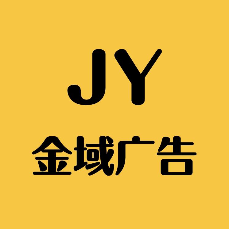 金域广告工作室