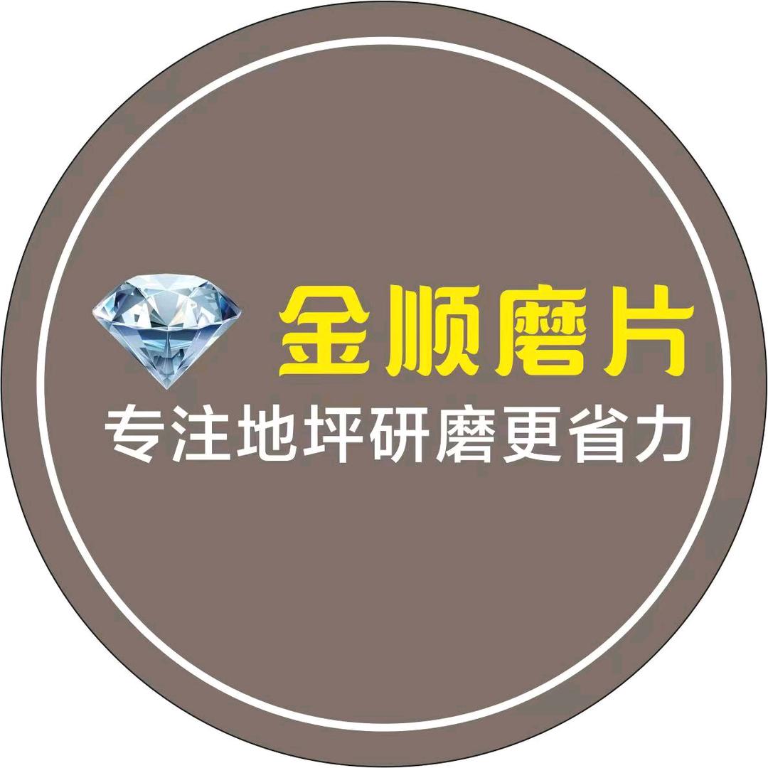 金顺磨片厂家☀️