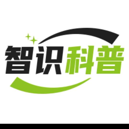 科普一下