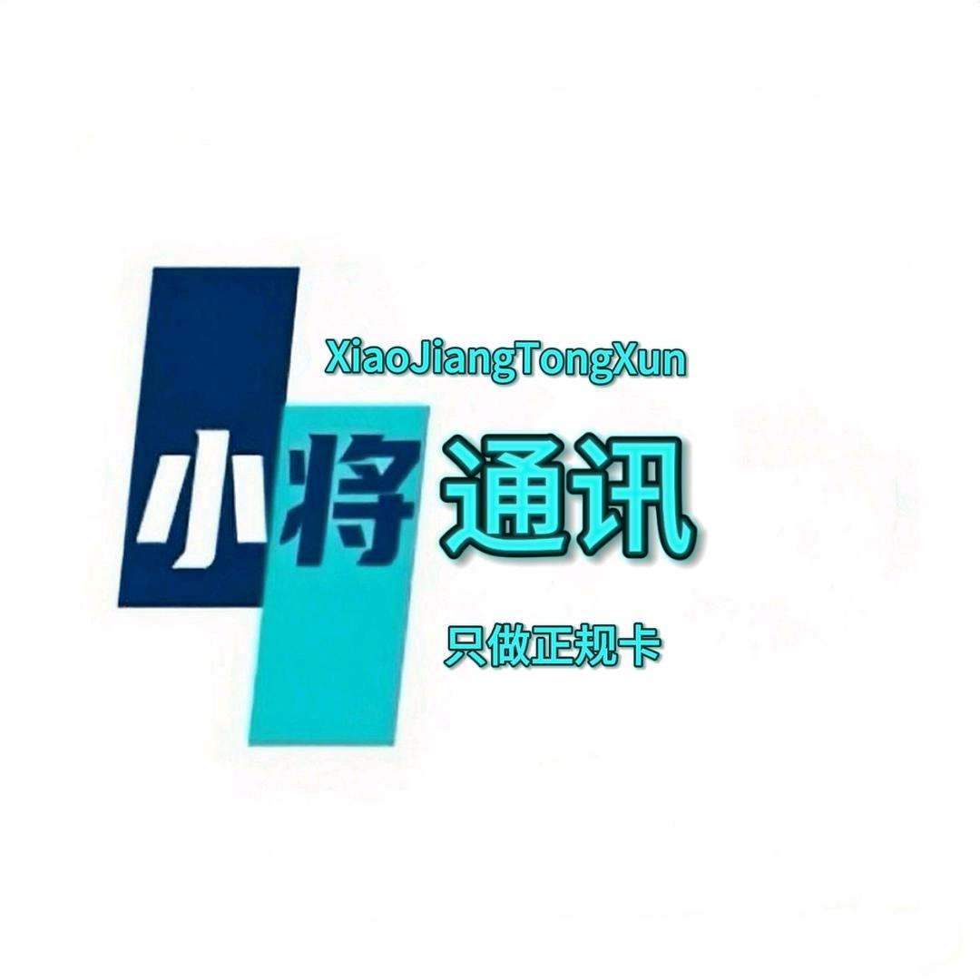小将通讯