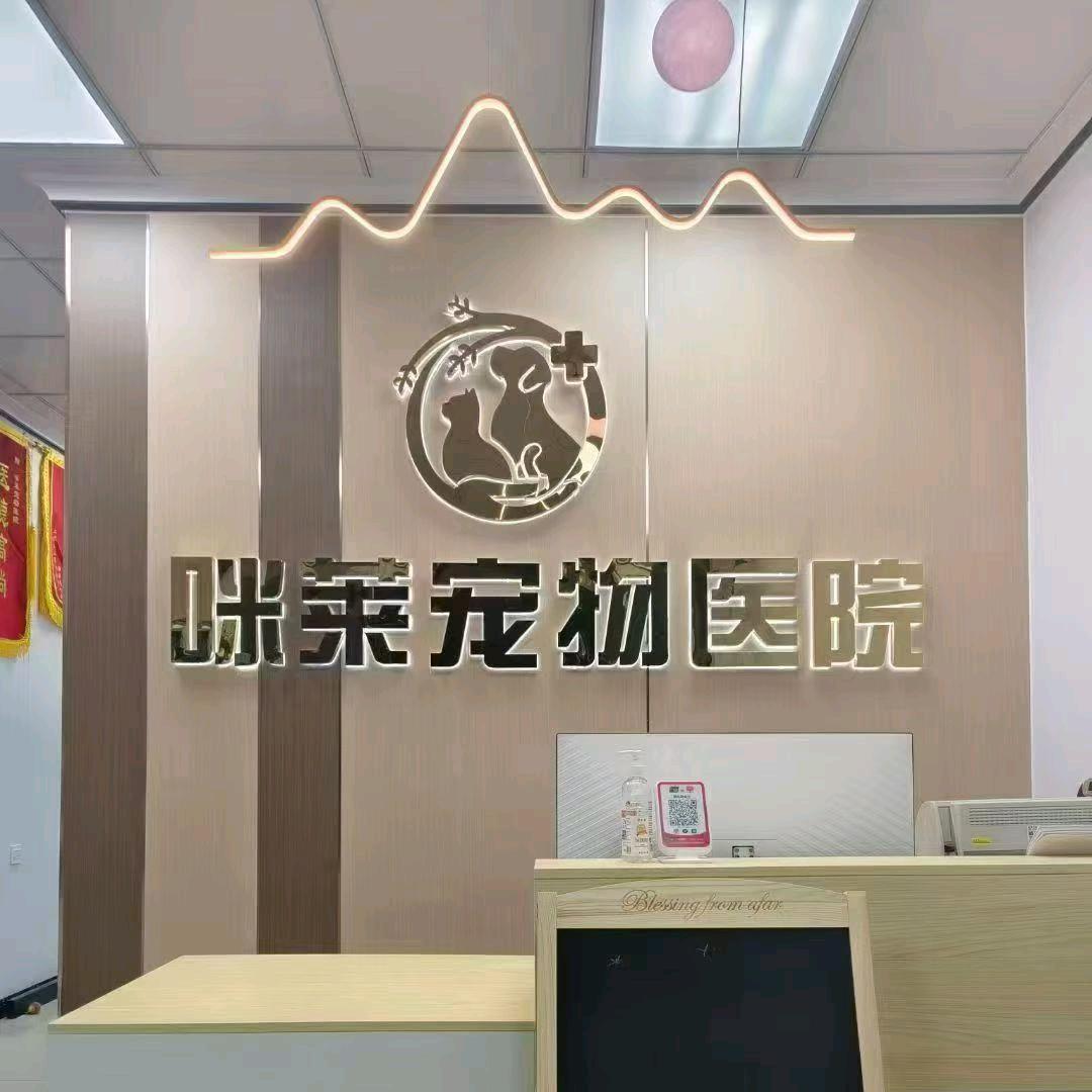亳州咪莱宠物医院有限公司（奕@皓）