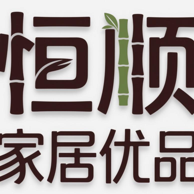恒顺家居优品
