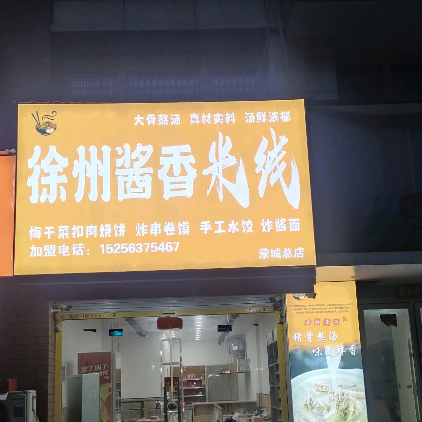 福鑫徐州酱香米线(蒙城总店)官方号
