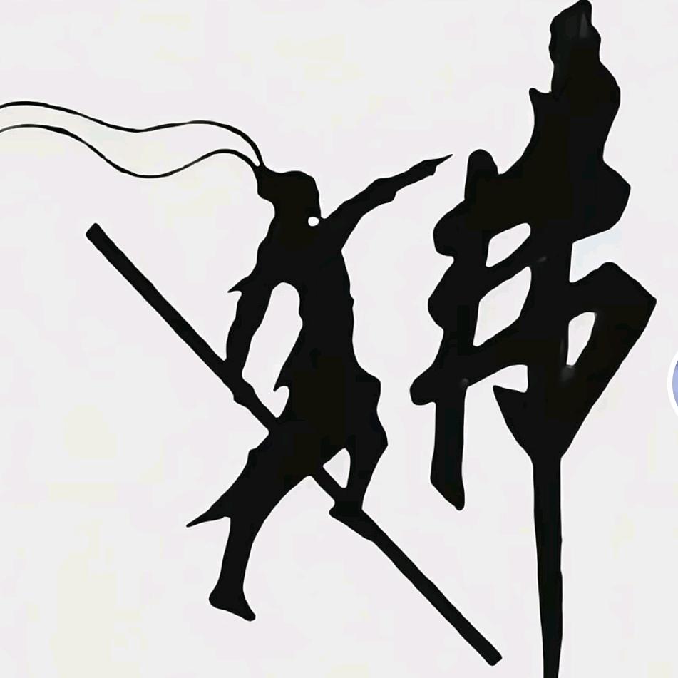 我是神秘人
