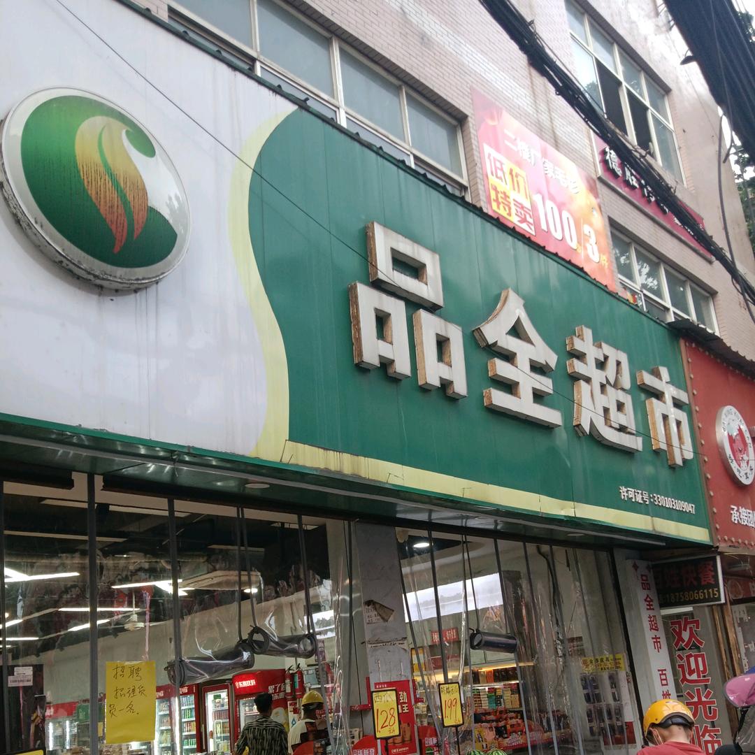 品全超市（葛家车村）