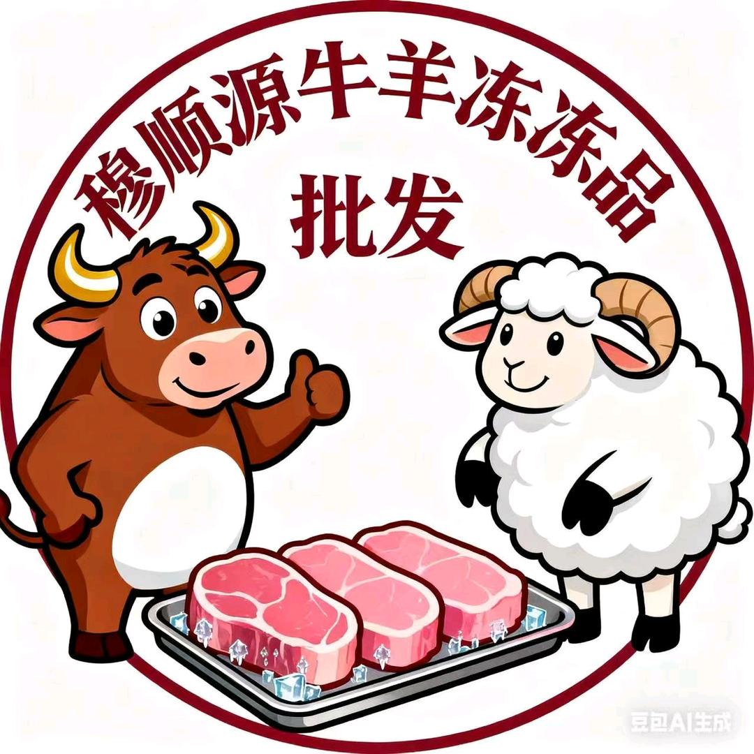 穆顺源牛羊肉冻品2