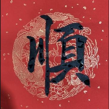 ～平安顺～