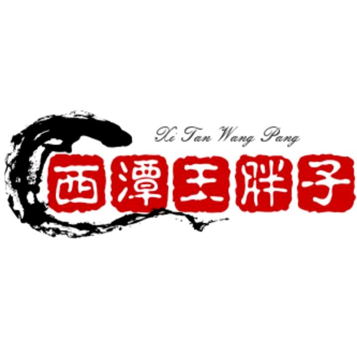西潭王胖子