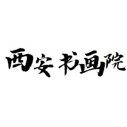 西安书画院