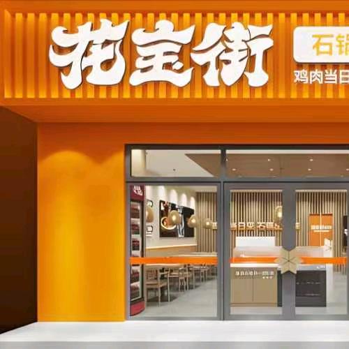 花宝街柳林店
