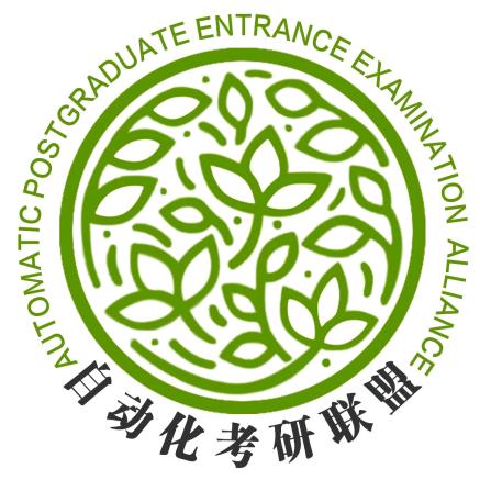 自动化考研联盟
