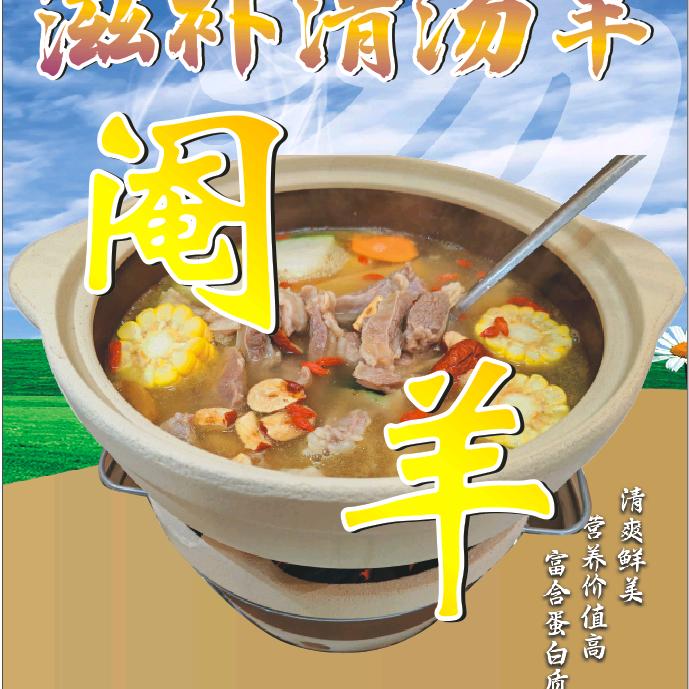 辉厨·清汤羊