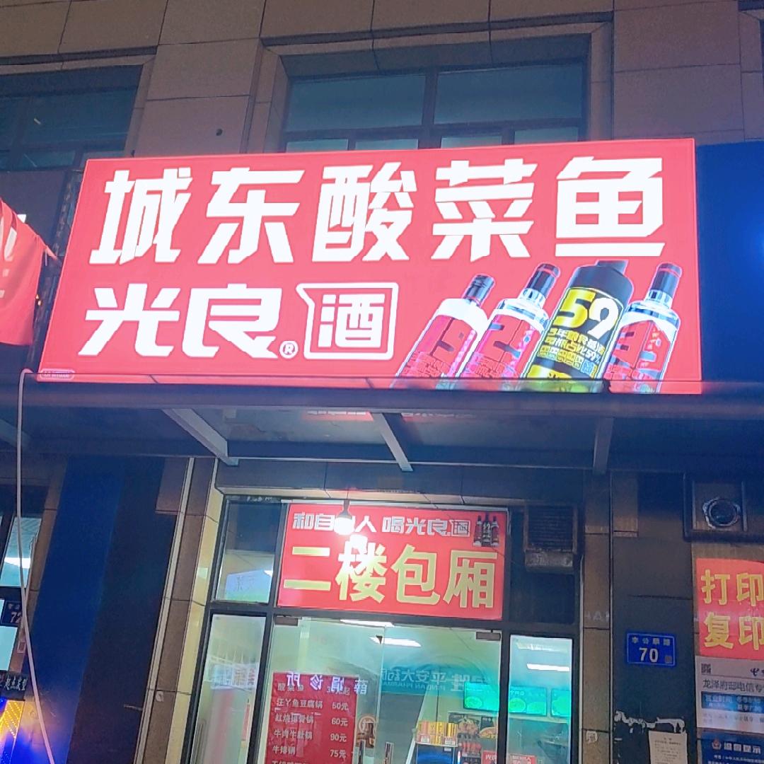 城东酸菜鱼（龙泽府邸店）