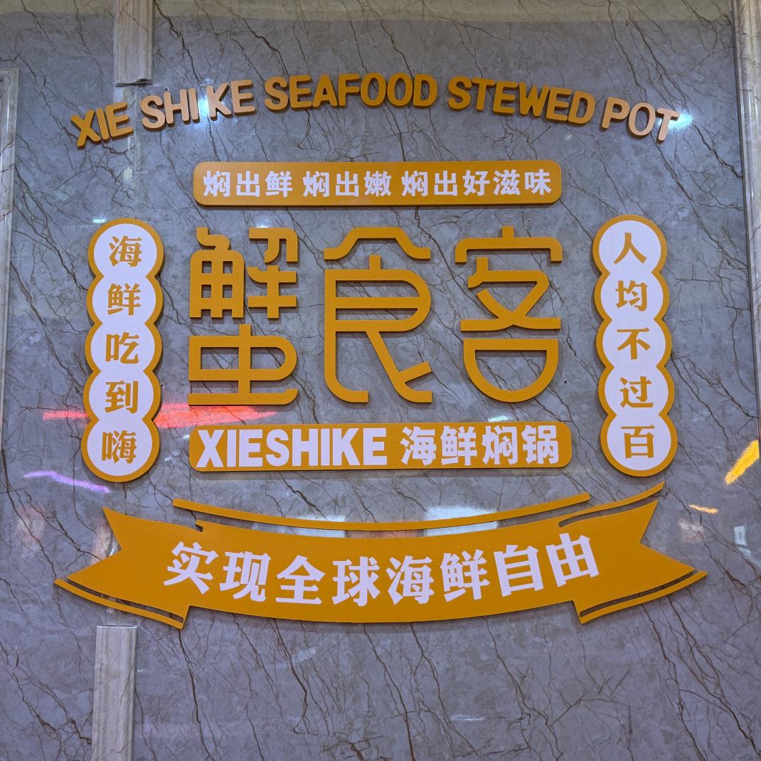 蟹食客海鲜焖锅（昆山中山路店）