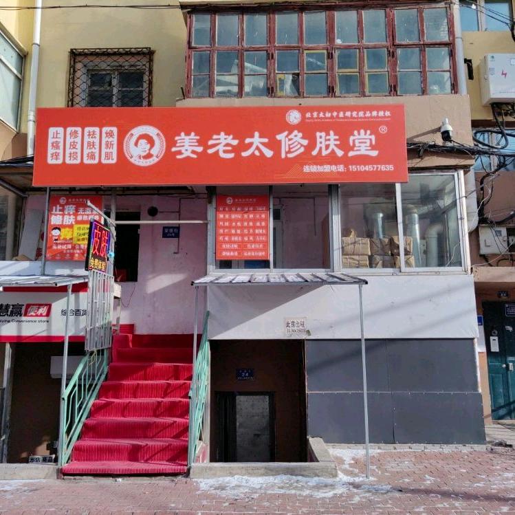 姜老太修肤堂（哈尔滨道里店）