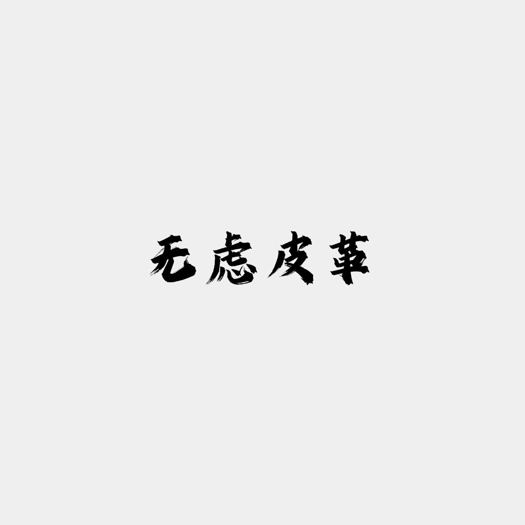 无虑皮革
